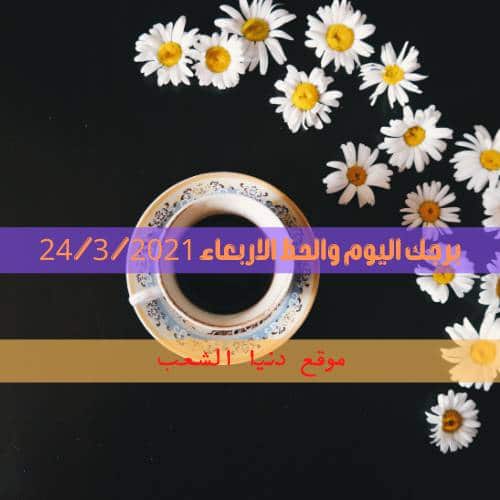 برجك اليوم الأربعاء 24 مارس 2021 | حظ الأبراج 24-3-2021