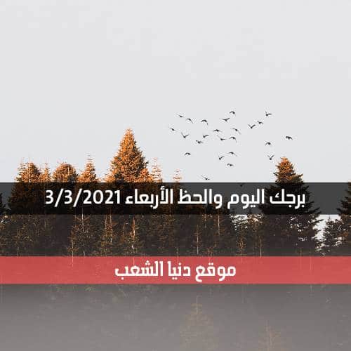 حظك اليوم الأربعاء 3/3/2021 | الأبراج اليوم 3 أذار 2021 برجك