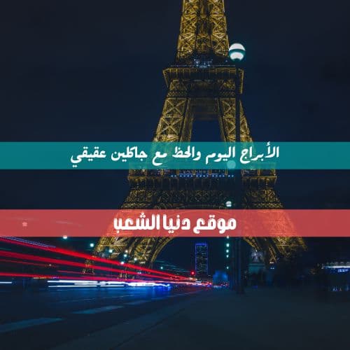 حظك اليوم الأبراج الخميس 25-3-2021 | جاكلين عقيقي وسر الفلك 25 أذار 2021