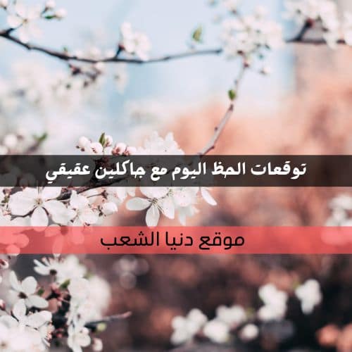 حظك اليوم الأبراج السبت27-3-2021 | جاكلين عقيقي وسر الفلك 27 أذار 2021