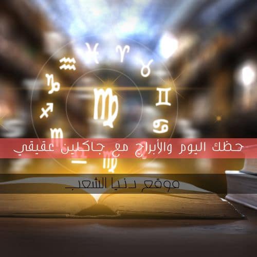 برج السبت والحظ 6/3/2021 | جاكلين عقيقي والأبراج اليوم فلكياً 6 أذار 202