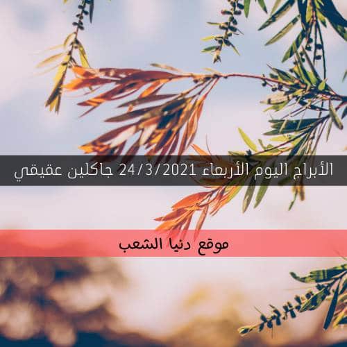 حظك اليوم الأبراج اليومية الأربعاء 24-3-2021 | جاكلين عقيقي وسر الفلك 24 أذار 2021