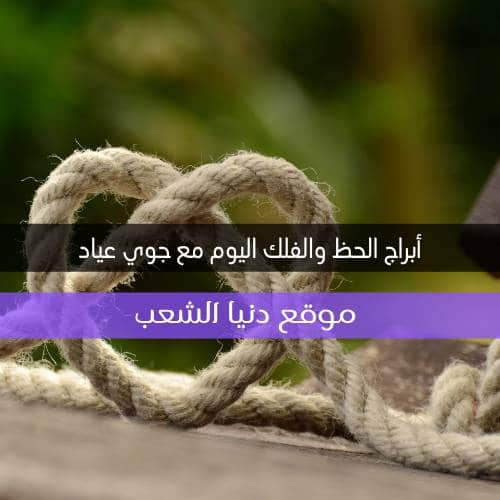 حظك الخميس 1/4/2021 جوي عياد | توقعات الأبراج 1 أذار 202