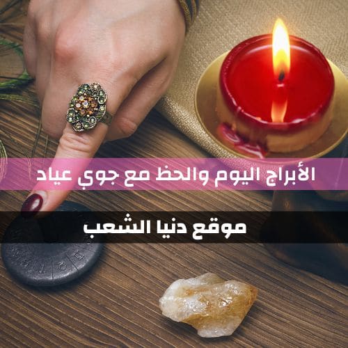 حظك اليوم السبت 6/3/2021 جوي عياد والتوقعات 3 مارس/أذار