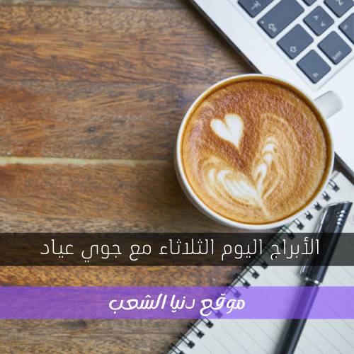 حظك اليوم الثلاثاء 9/3/2021 جوي عياد والتوقعات 9 مارس/أذار