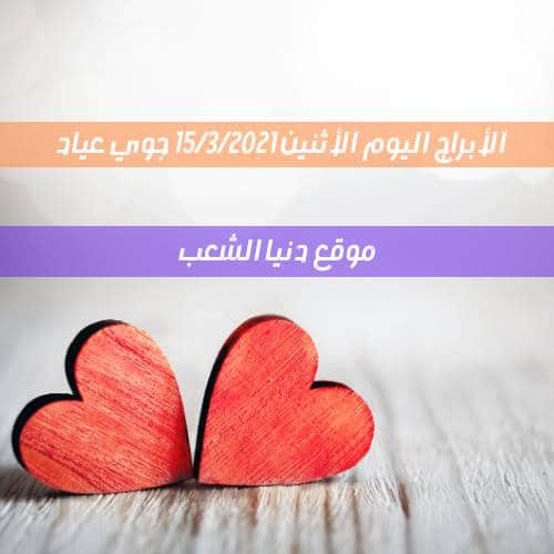 حظك اليوم الأثنين 15/3/2021 جوي عياد | أبراج اليوم 15 مارس 2021