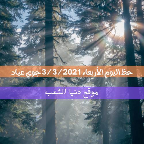 جوي عياد وأبراج الأربعاء 3/3/2021 | حظ اليوم والتوقعات 3-3-2021 برج