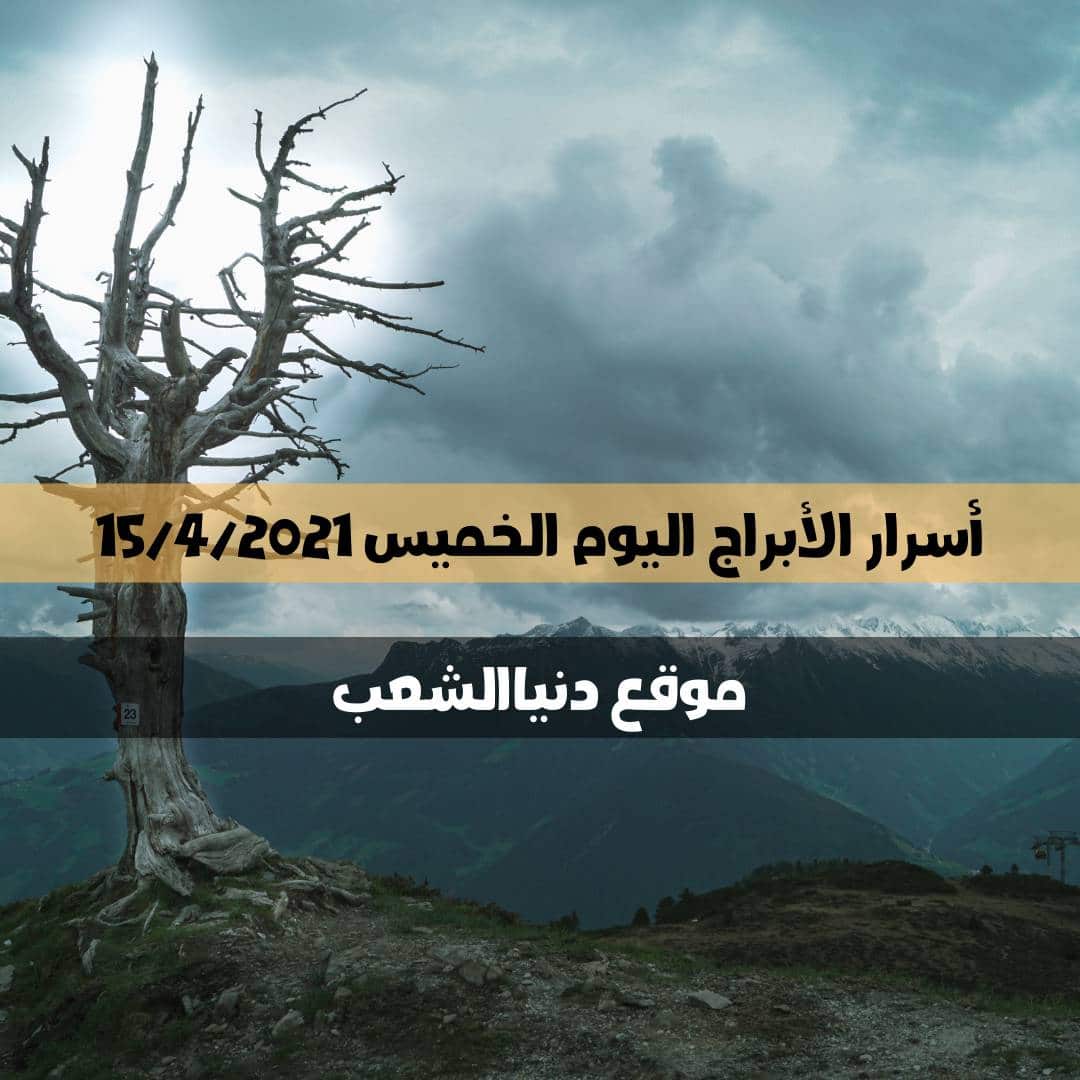 أسرار برجك الخميس 15-4-2021 أبراج حظك | 15- إبريل – 2021