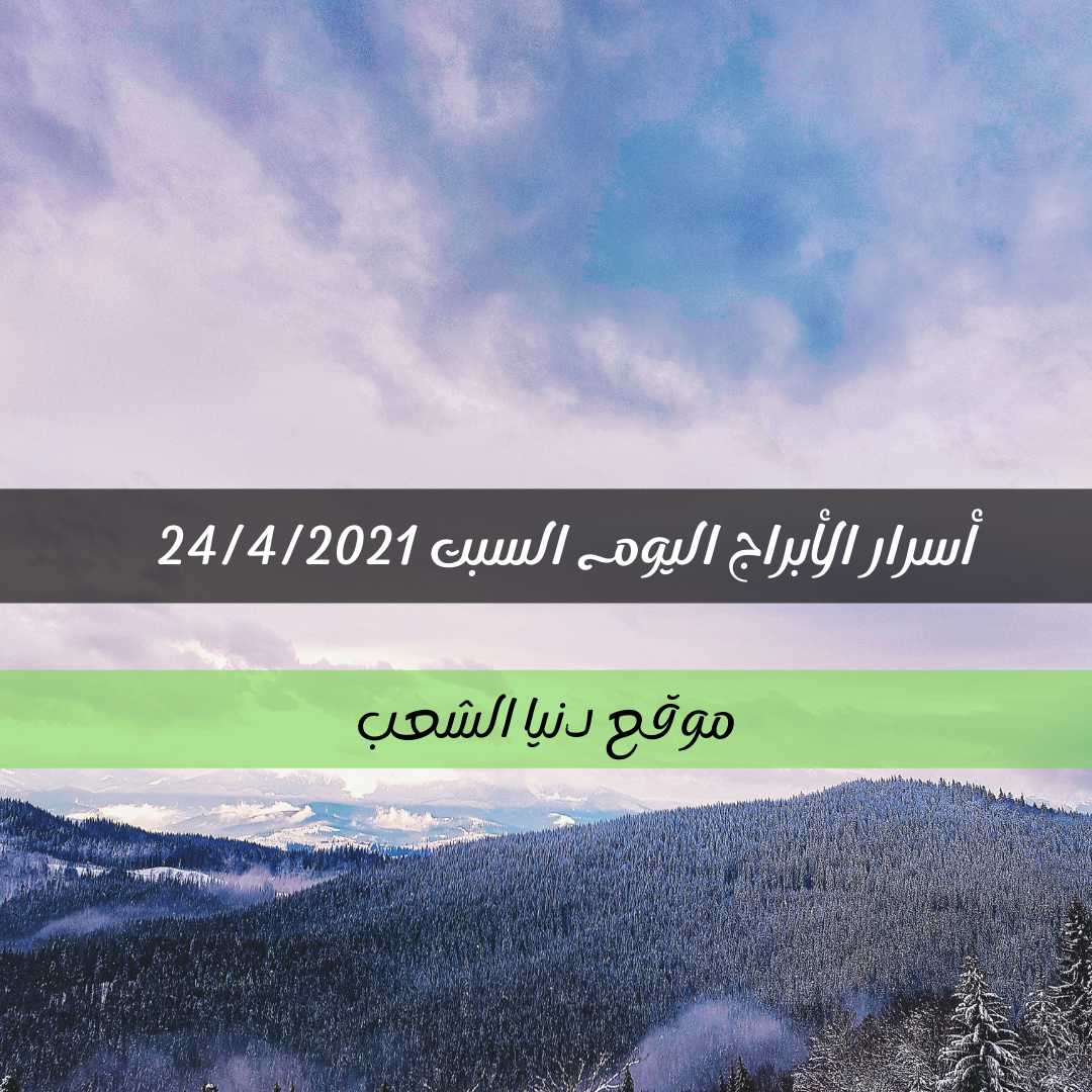 أسرار برجك اليوم 24-4-2021 السبت أبراج فلكية | 24- نيسان – 2021