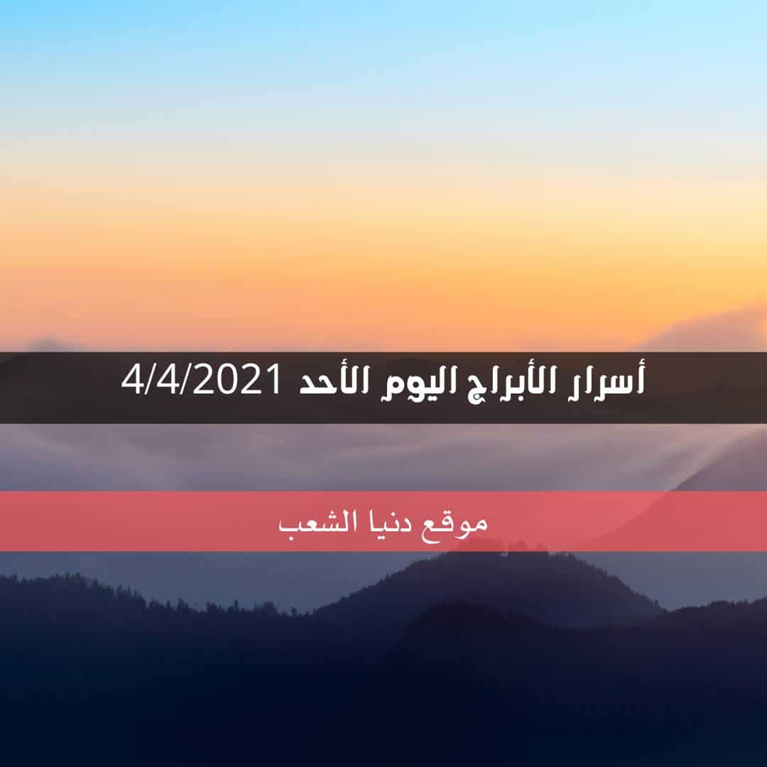 أسرار برجك اليوم الأحد 4/4/2021 | الأبراج اليومية 4- نيسان – 2021