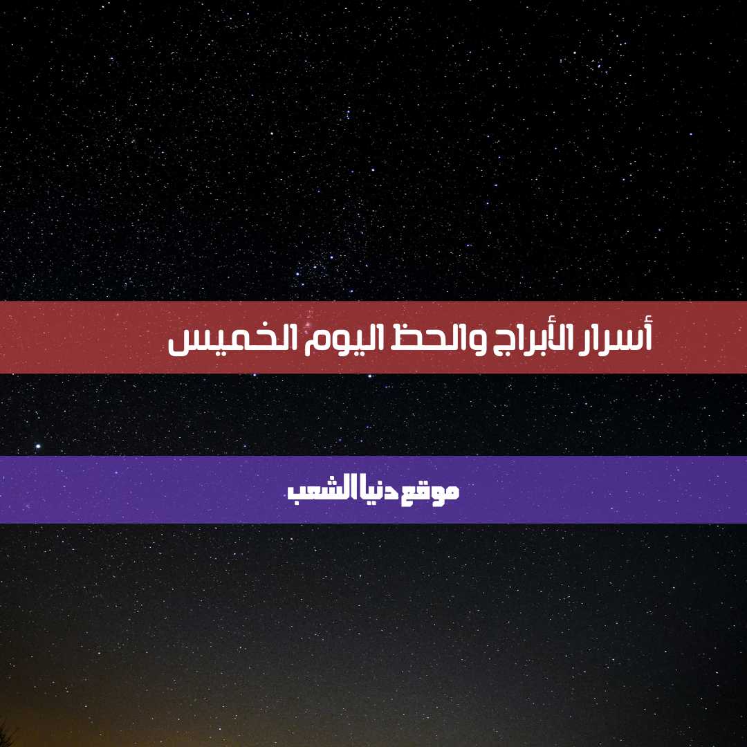 أسرار برجك 29/4/2021 اليوم الخميس | حظ برجك 29- إبريل – 2021