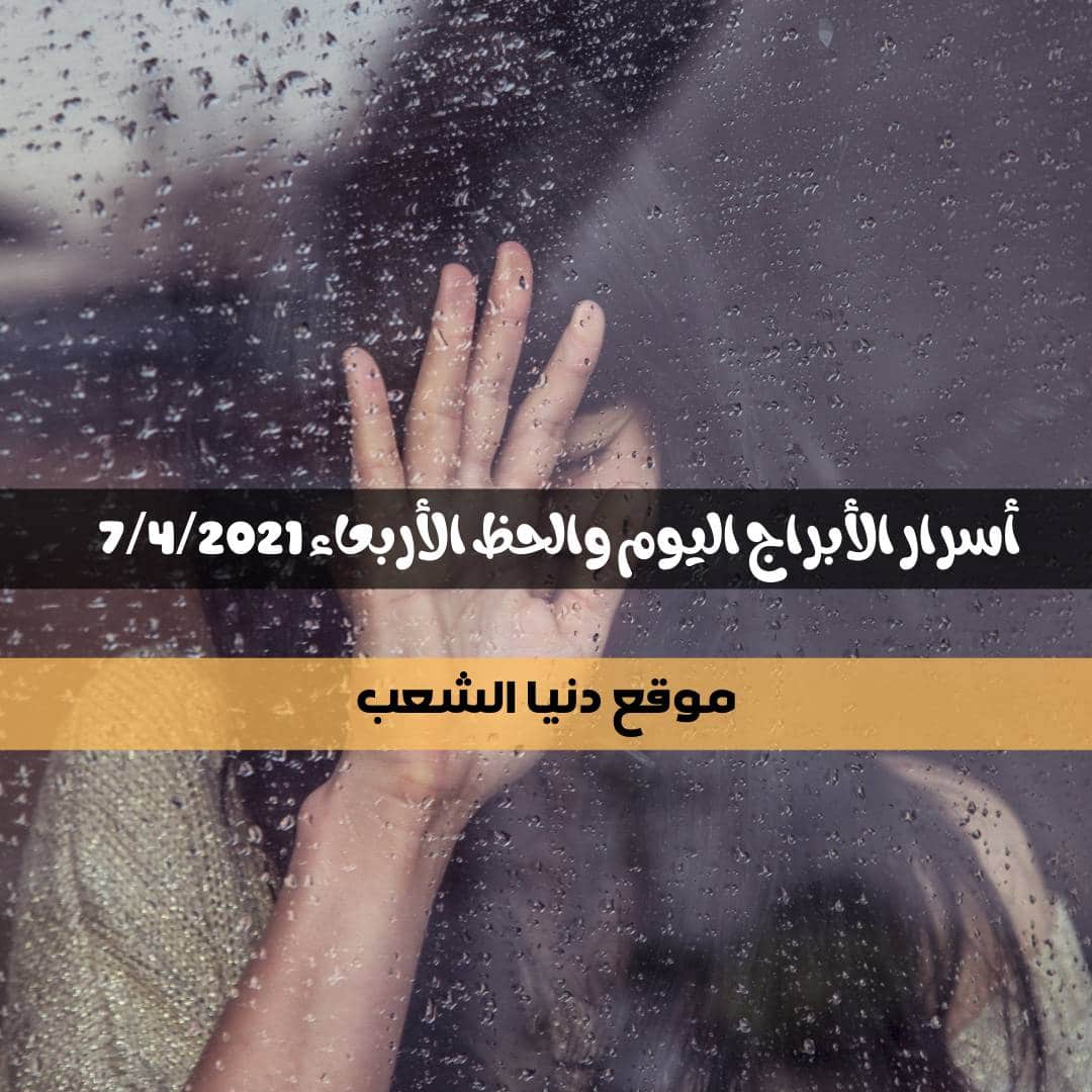 أسرار برجك اليوم الأربعاء 7/4/2021 | الأبراج اليومية 7- نيسان – 2021