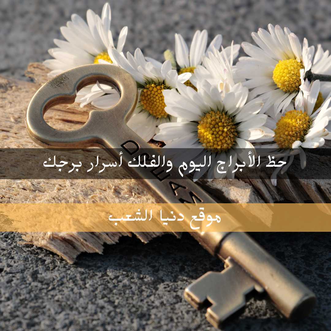 أسرار برجك اليوم 21-4-2021 الأربعاء أبراج فلكية | 21- نيسان – 2021