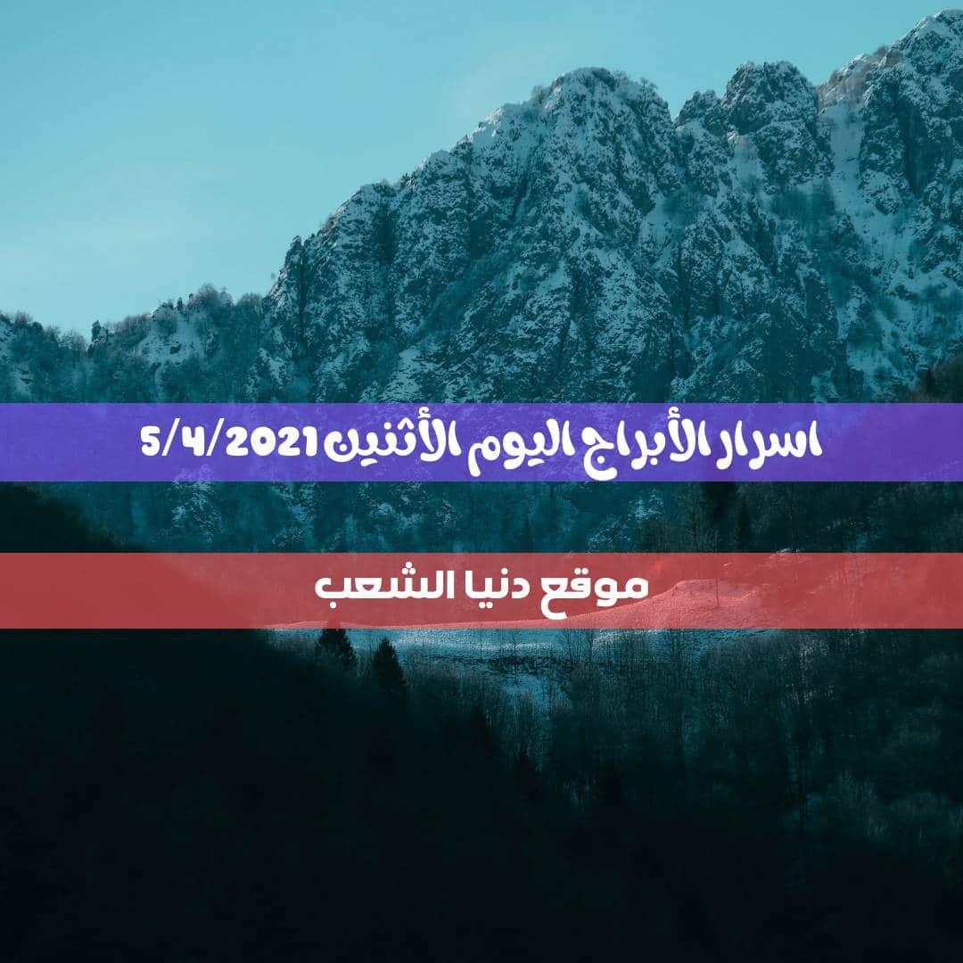 أسرار برجك اليوم الأثنين 5/4/2021 | الأبراج اليومية 5- نيسان – 2021