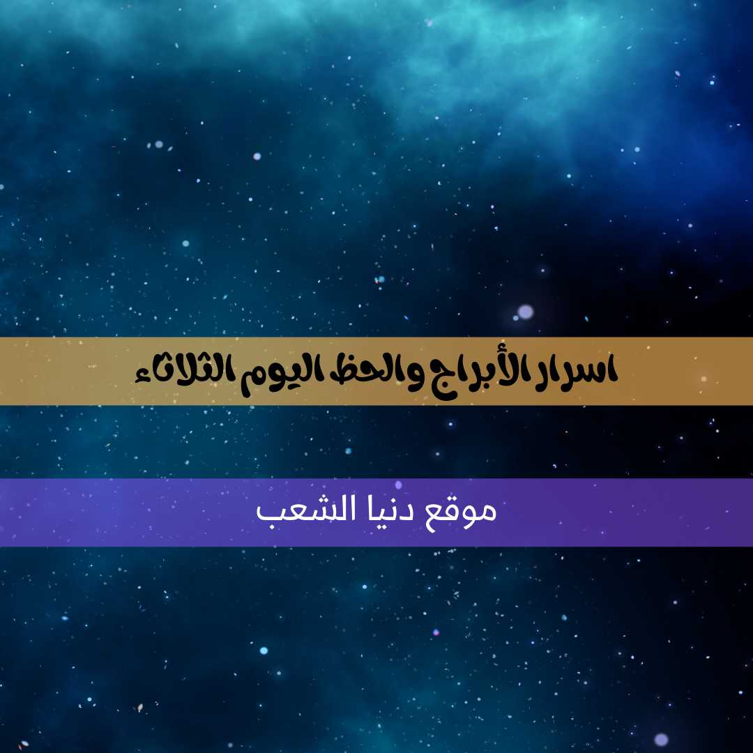 أسرار برجك اليوم 20-4-2021 الثلاثاء أبراج فلكية | 20- نيسان – 2021