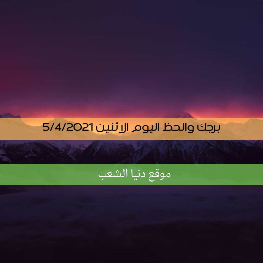 برجك والحظ اليوم الأثنين 5/4/2021 , الأبراج والفلك 5 إبريل/نيسان 2021