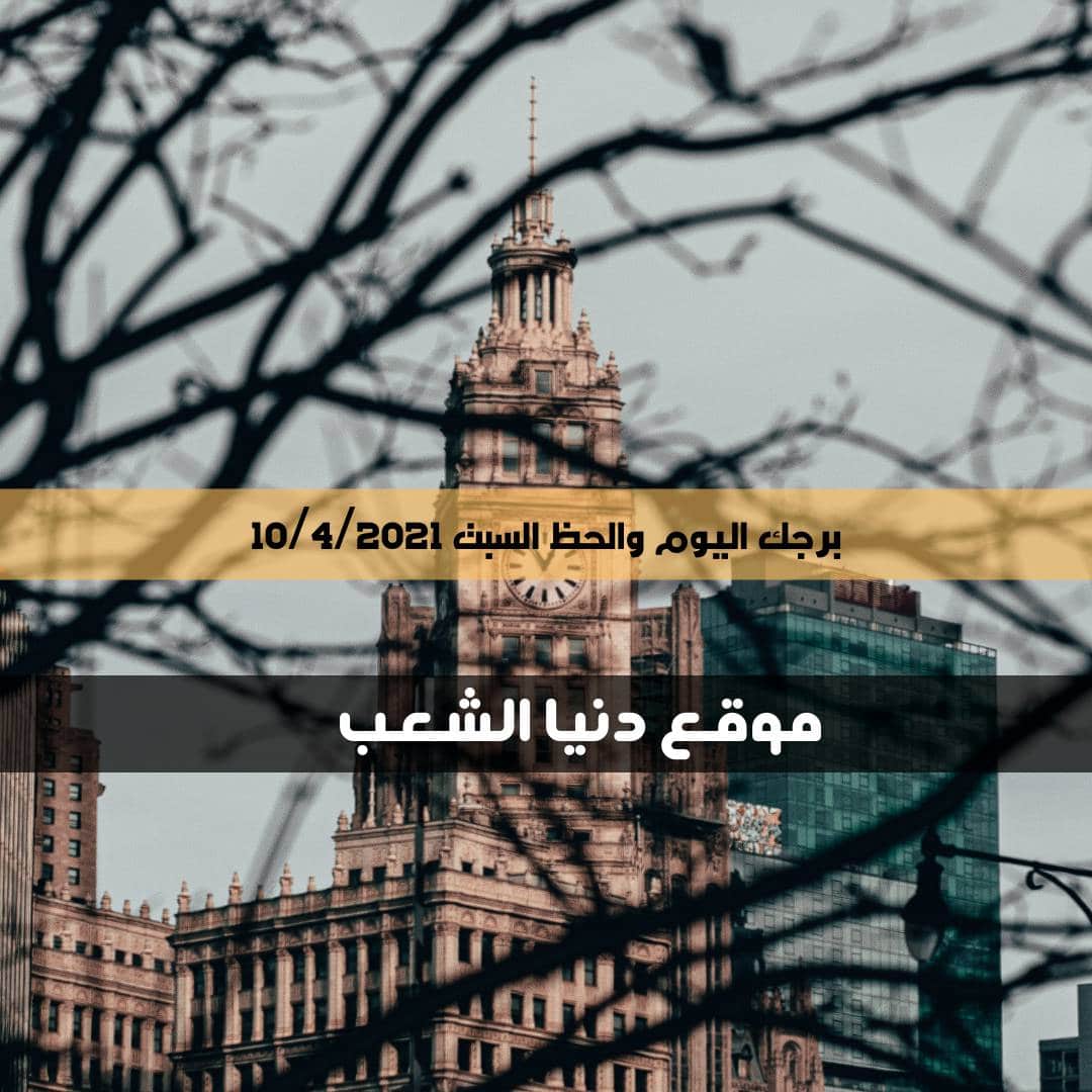 برجك والحظ اليوم السبت 10/4/2021 , الأبراج والفلك 10 إبريل/نيسان 2021