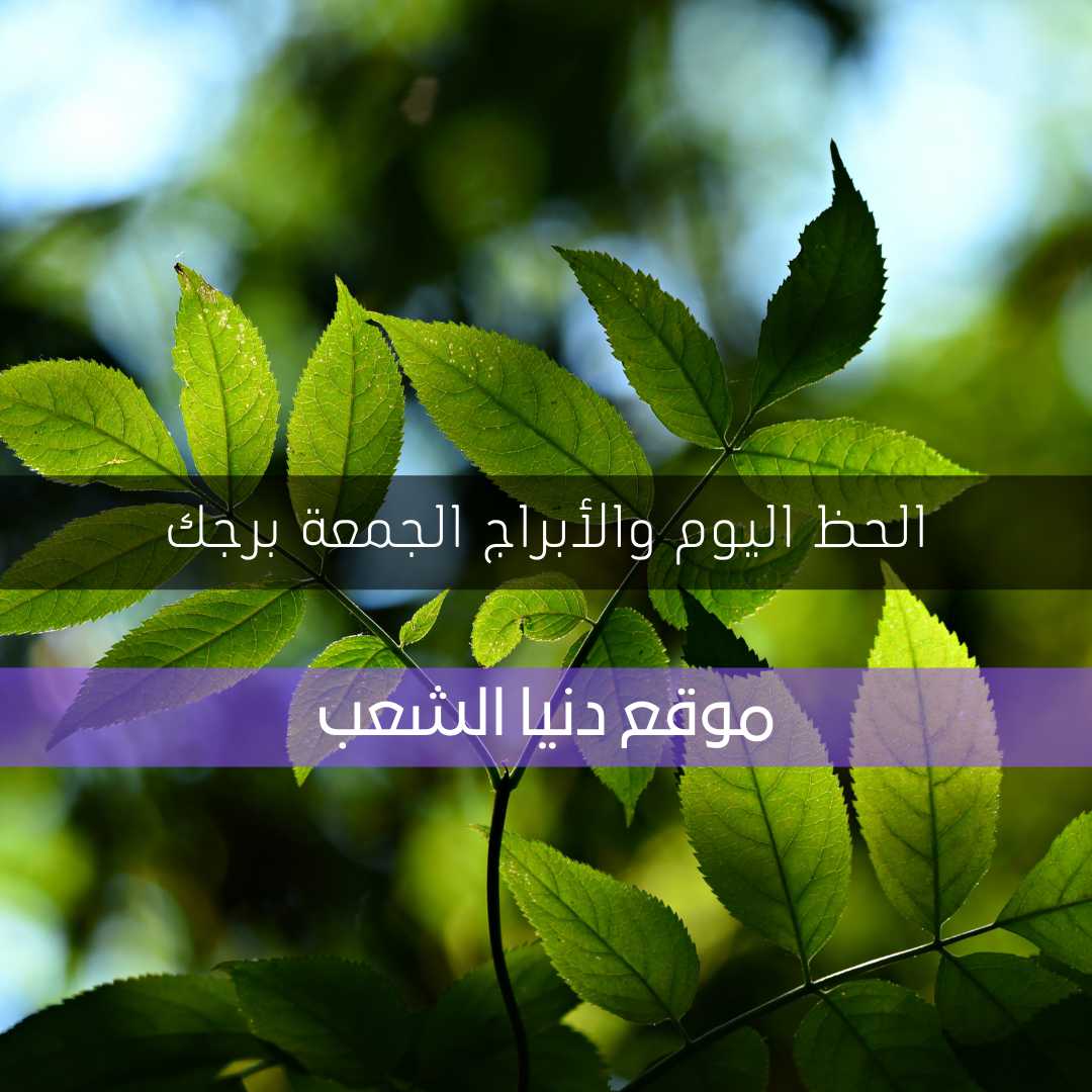 برجك ومعرفة الحظ الجمعة 30-4-2021 | حظك 30 إبريل/نيسان 2021