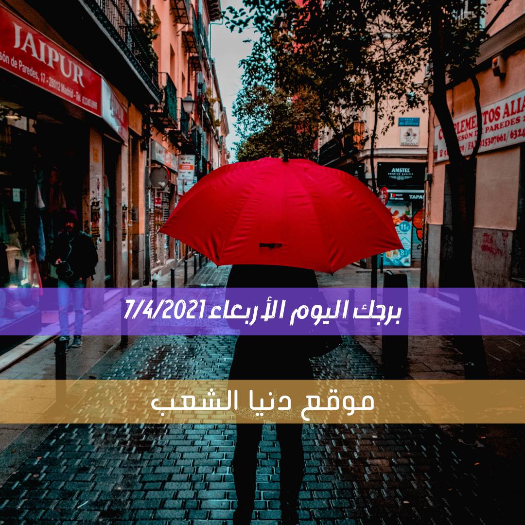 برجك والحظ اليوم الأربعاء 7/4/2021 , الأبراج والفلك 7 إبريل/نيسان 2021