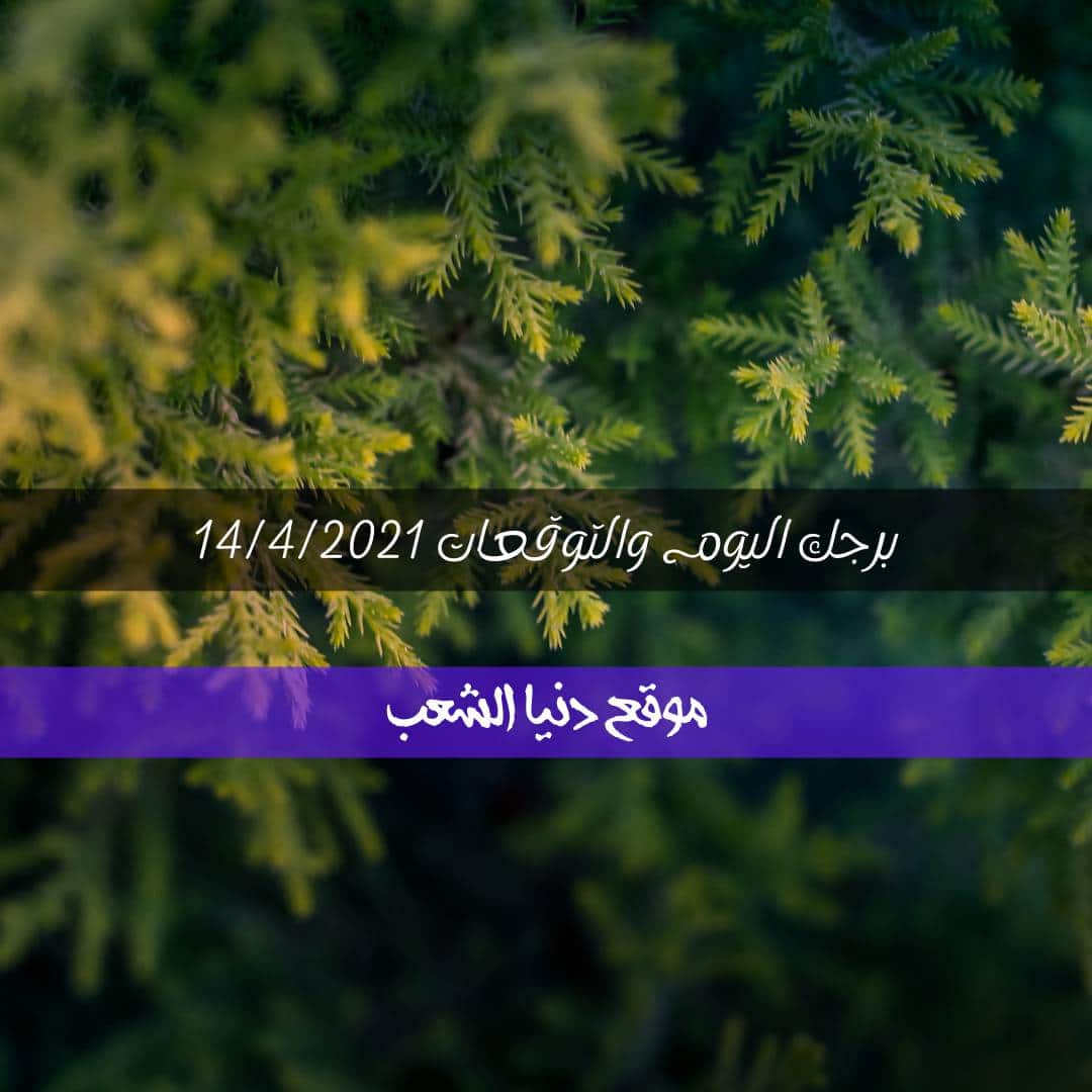 برجك الفلكي اليوم الأربعاء 14/4/2021 / الأبراج 14 إبريل/نيسان 2021