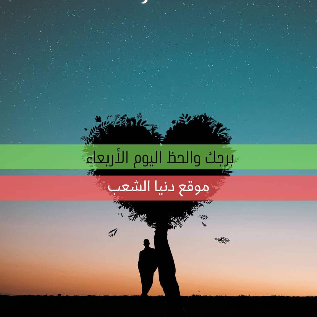 برجك والحظ اليوم الخميس 8/4/2021 , الأبراج والفلك 8 إبريل/نيسان 2021