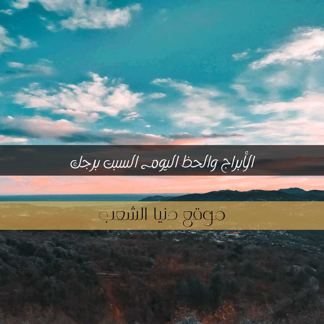 برجك الفلكي اليوم السبت 17/4/2021 / الأبراج 17 إبريل/نيسان 2021