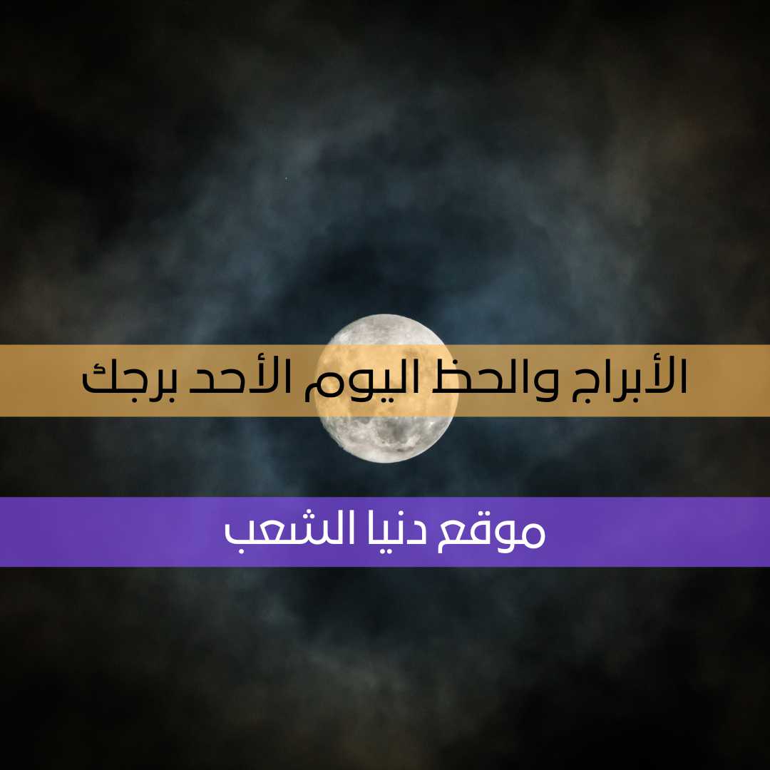 برجك وحظ الأبراج الأثنين 19/4/2021 | برج يومك 19 إبريل/نيسان 2021