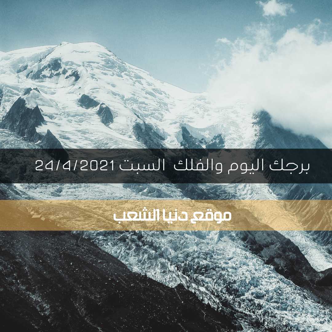 برجك وحظ الأبراج السبت 24/4/2021 | برج يومك 24 إبريل/نيسان 2021