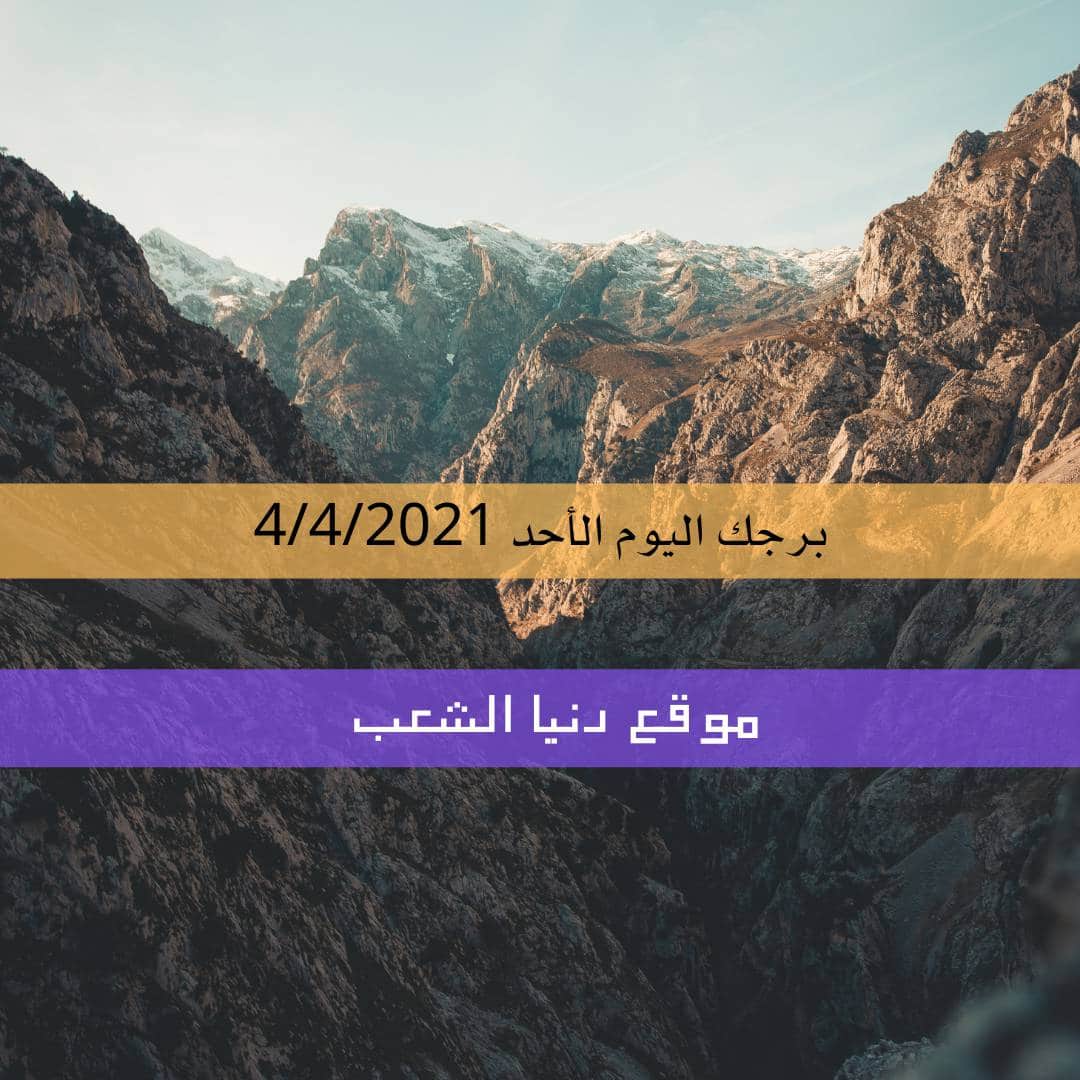 برجك والحظ اليوم الأحد 4/4/2021 , الأبراج والفلك 4 إبريل/نيسان 2021