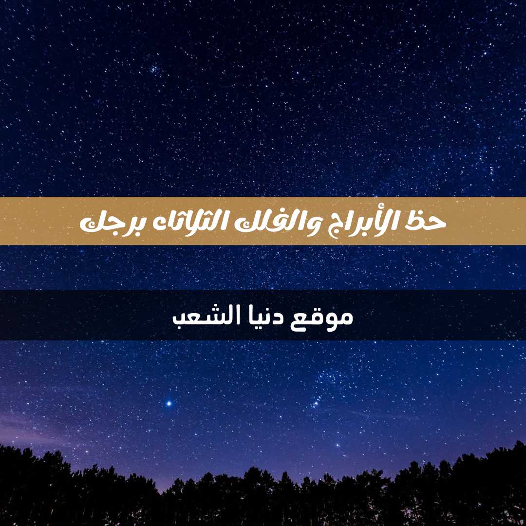 برجك وحظ الأبراج الثلاثاء 20/4/2021 | برج يومك 20 إبريل/نيسان 2021