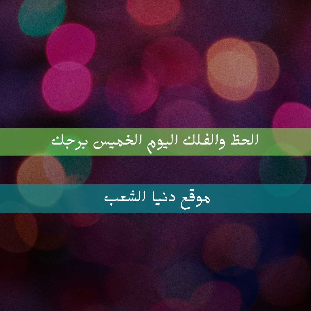 برجك ومعرفة الحظ الخميس 29-4-2021 | حظك 29 إبريل/نيسان 2021