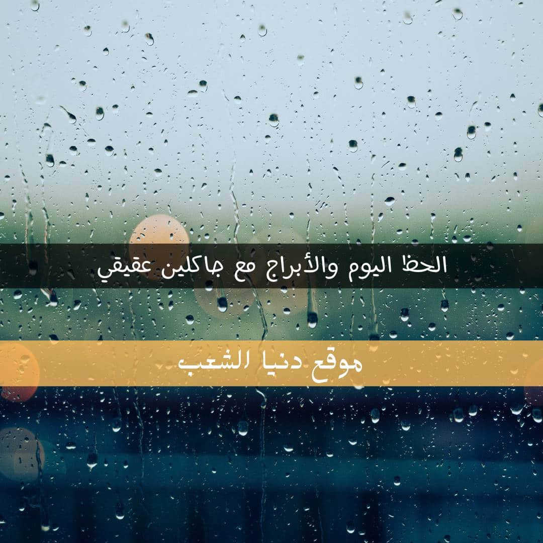 حظك اليوم الثلاثاء جاكلين عقيقي 6-4-2021 | برجك اليومي 6 إبريل 2021