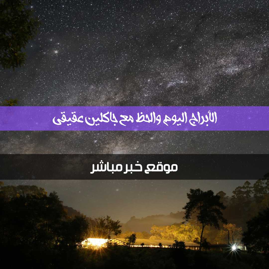 حظك اليوم الأربعاء 28 /إبريل/2021 جاكلين عقيقي | تخمين برجك 28/4/2021