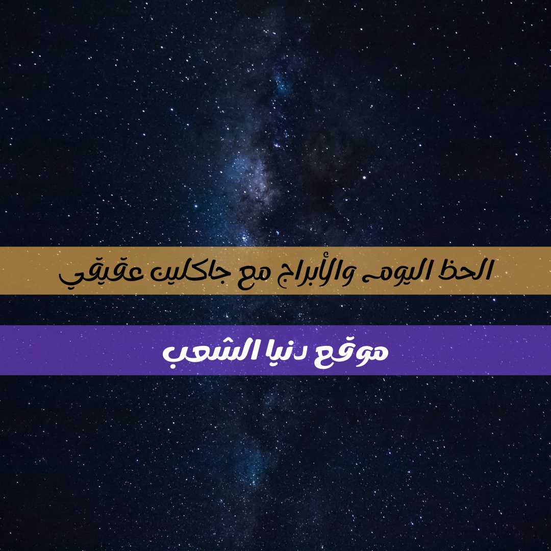 حظك اليوم الخميس 29 /إبريل/2021 جاكلين عقيقي | تخمين برجك 29/4/2021