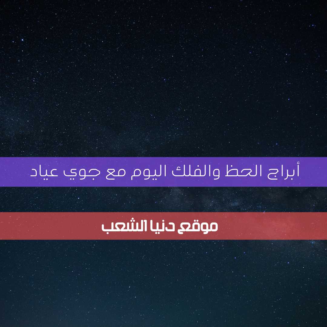 خمن حظك والأبراج 22/4/2021 الخميس | جوي عياد التنبؤ بالحظ 22 إبريل 2021