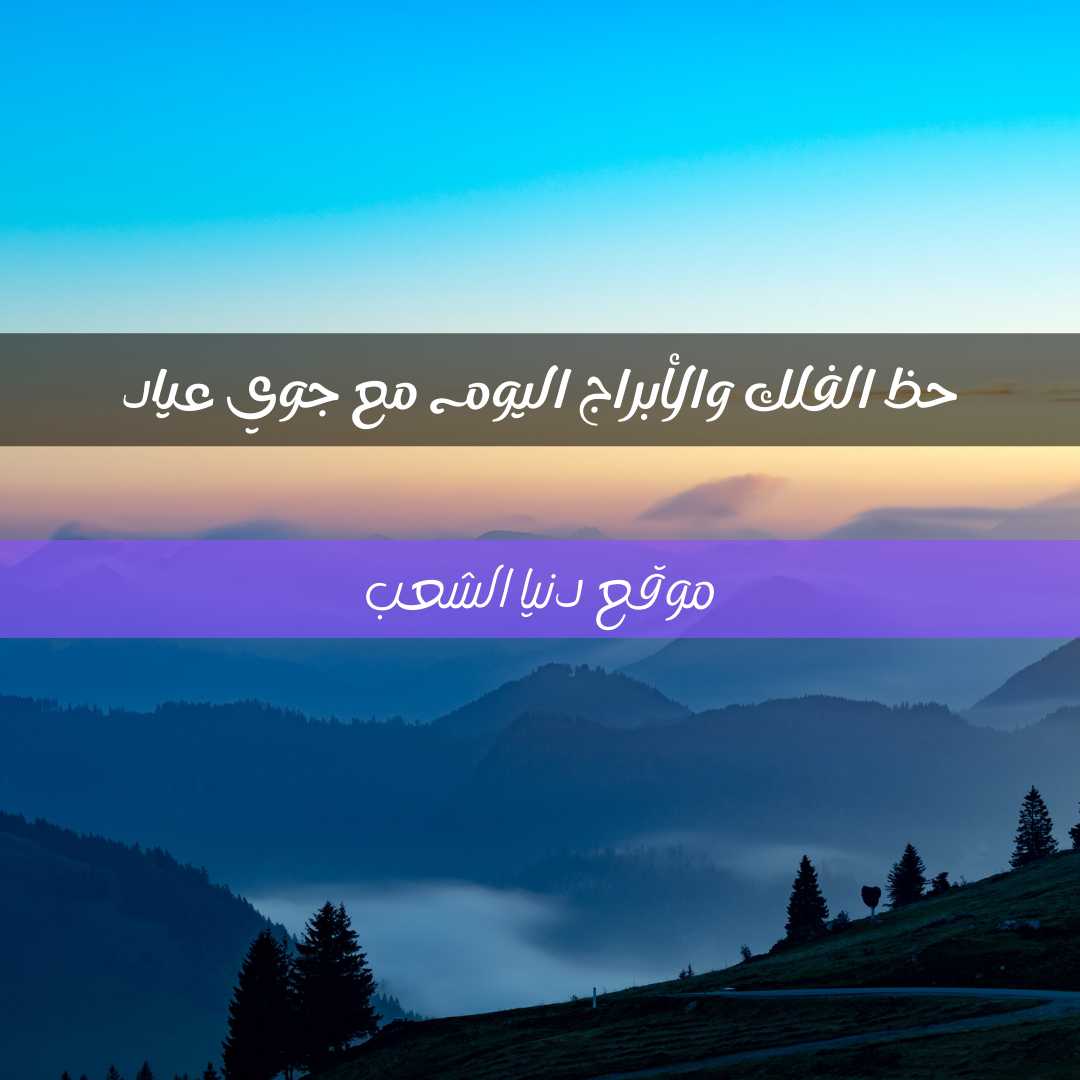 خمن حظك والأبراج 23/4/2021 الجمعة | جوي عياد التنبؤ بالحظ 23 إبريل 2021