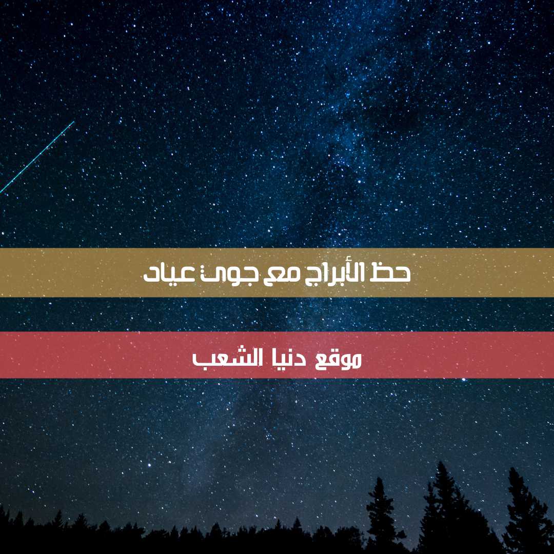 خمن حظك والأبراج 20/4/2021 الثلاثاء | جوي عياد التنبؤ بالحظ 20 إبريل 2021