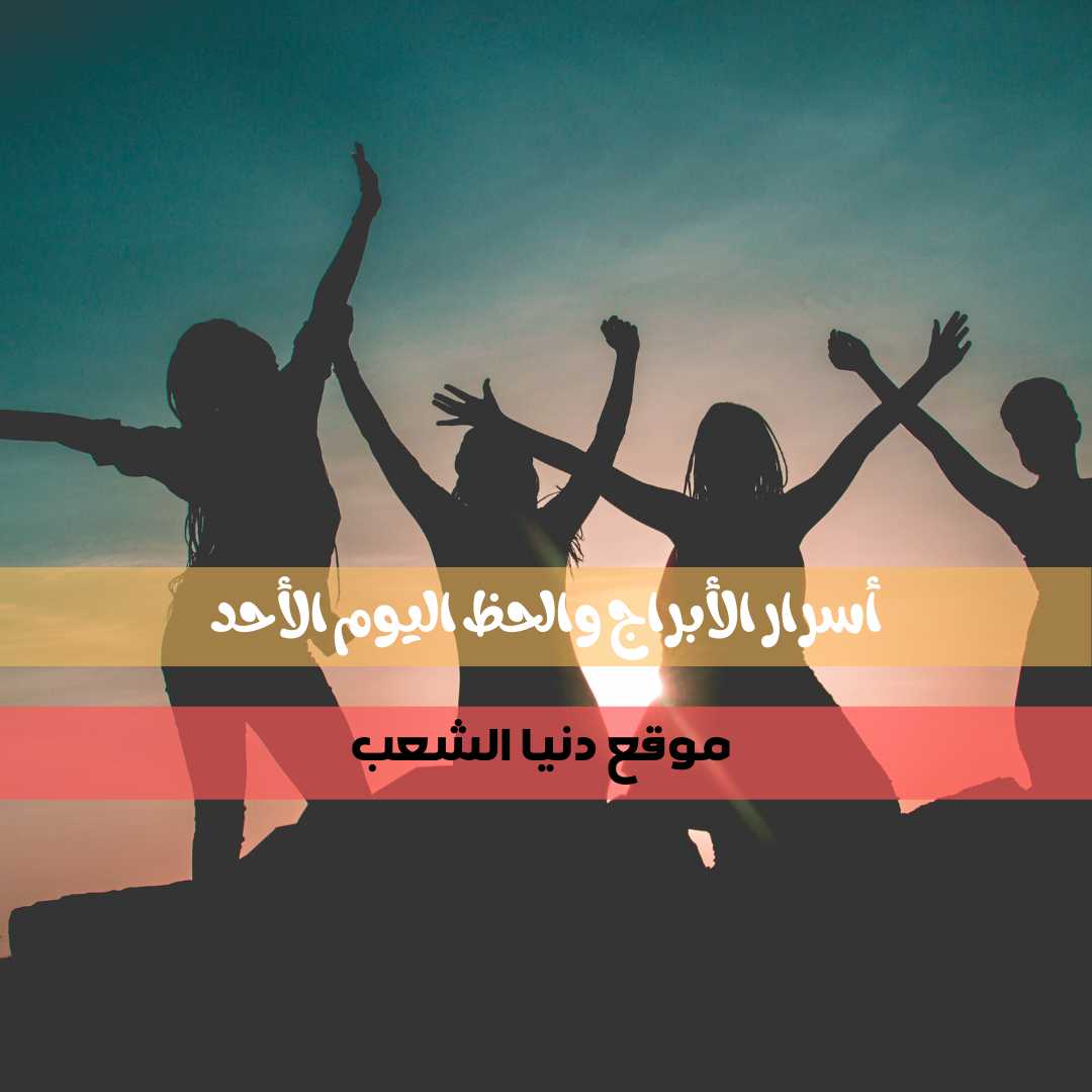 اليوم الأحد 9-5-2021 أسرار برجك / حظك اليومي 9/ مايو / 2021