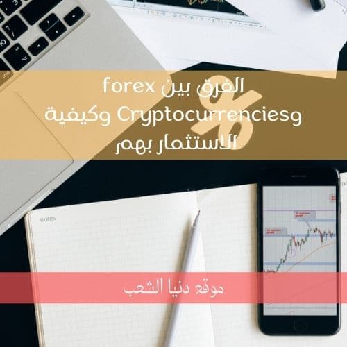 الفرق بين forex وCryptocurrencies وكيفية الاستثمار بهم