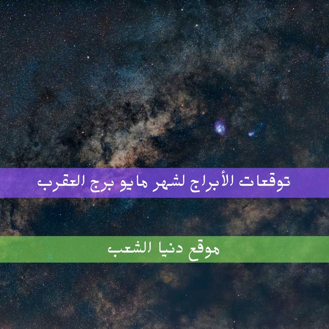 توقعات الأبراج لشهر مايو/ أيار جاكلين عقيقي برج العقرب