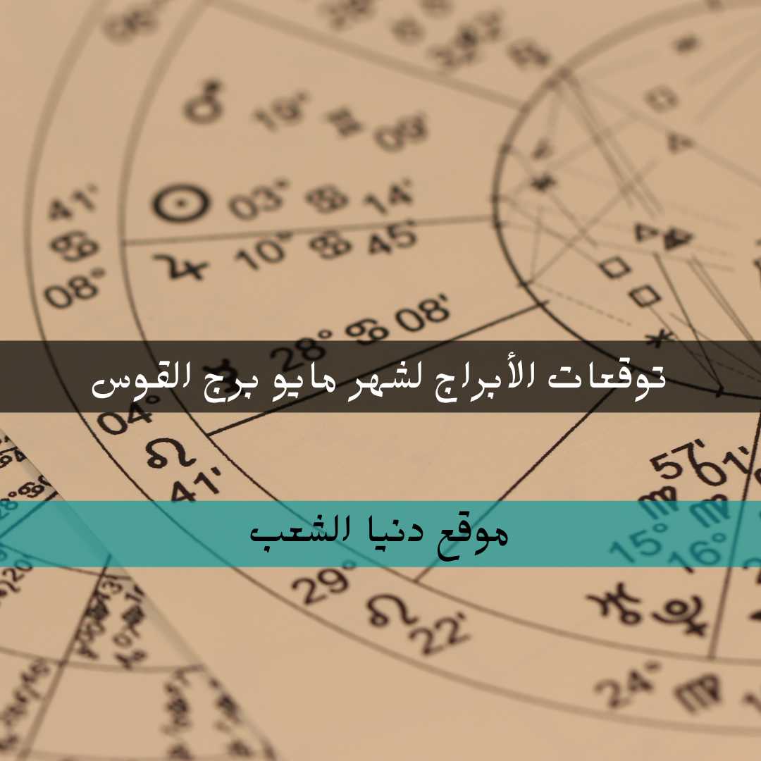 توقعات الأبراج لشهر مايو/ أيار جاكلين عقيقي برج القوس