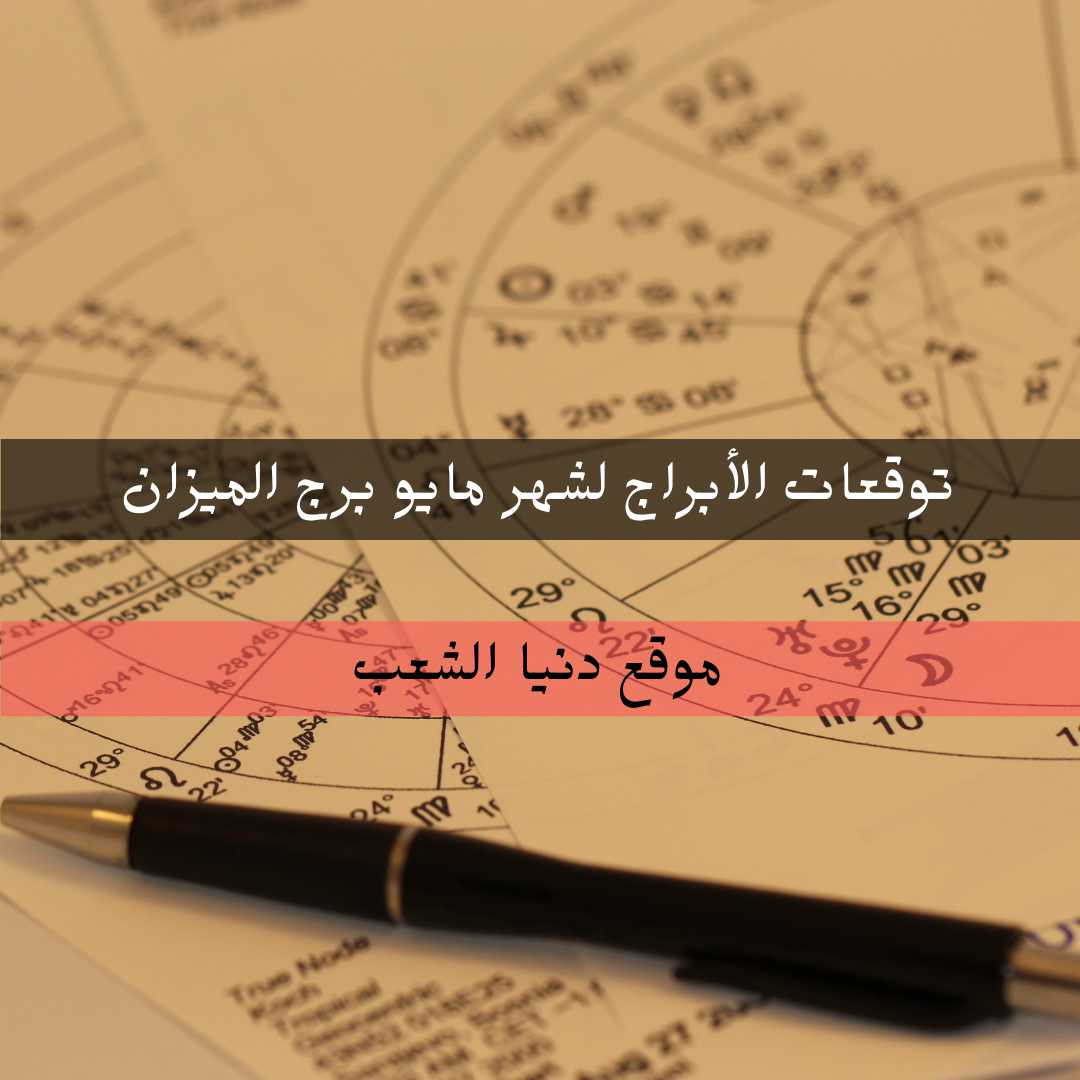 توقعات الأبراج لشهر مايو/ أيار جاكلين عقيقي برج الميزان