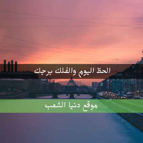 حظك اليوم الأحد 30/5/2021 برجك .. أبراج يومية 30 مايو 2021 برجك