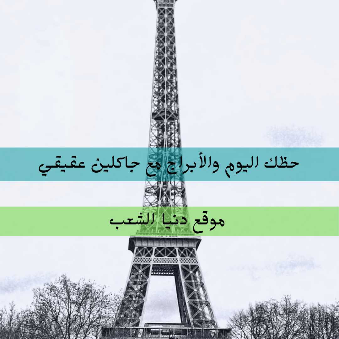 حظك اليوم الأربعاء 12/5/2021 جاكلين عقيقي | 12/مايو/2021 جاكلين عقيقي
