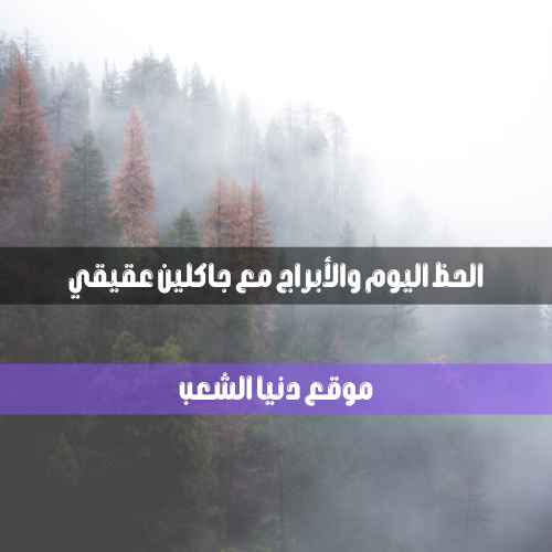 حظك اليوم الأربعاء 2-6-2021 جاكلين عقيقي | تخمين برجك 2 حزيران 2021 جاكلين عقيقي