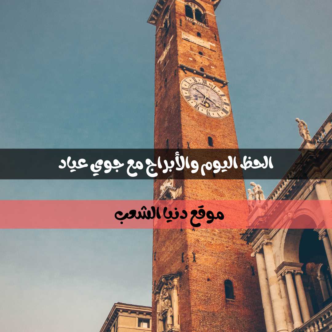 برج اليوم الأحد 9/أيار/2021 جوي عياد / برجك وحظك 9 مايو 2021