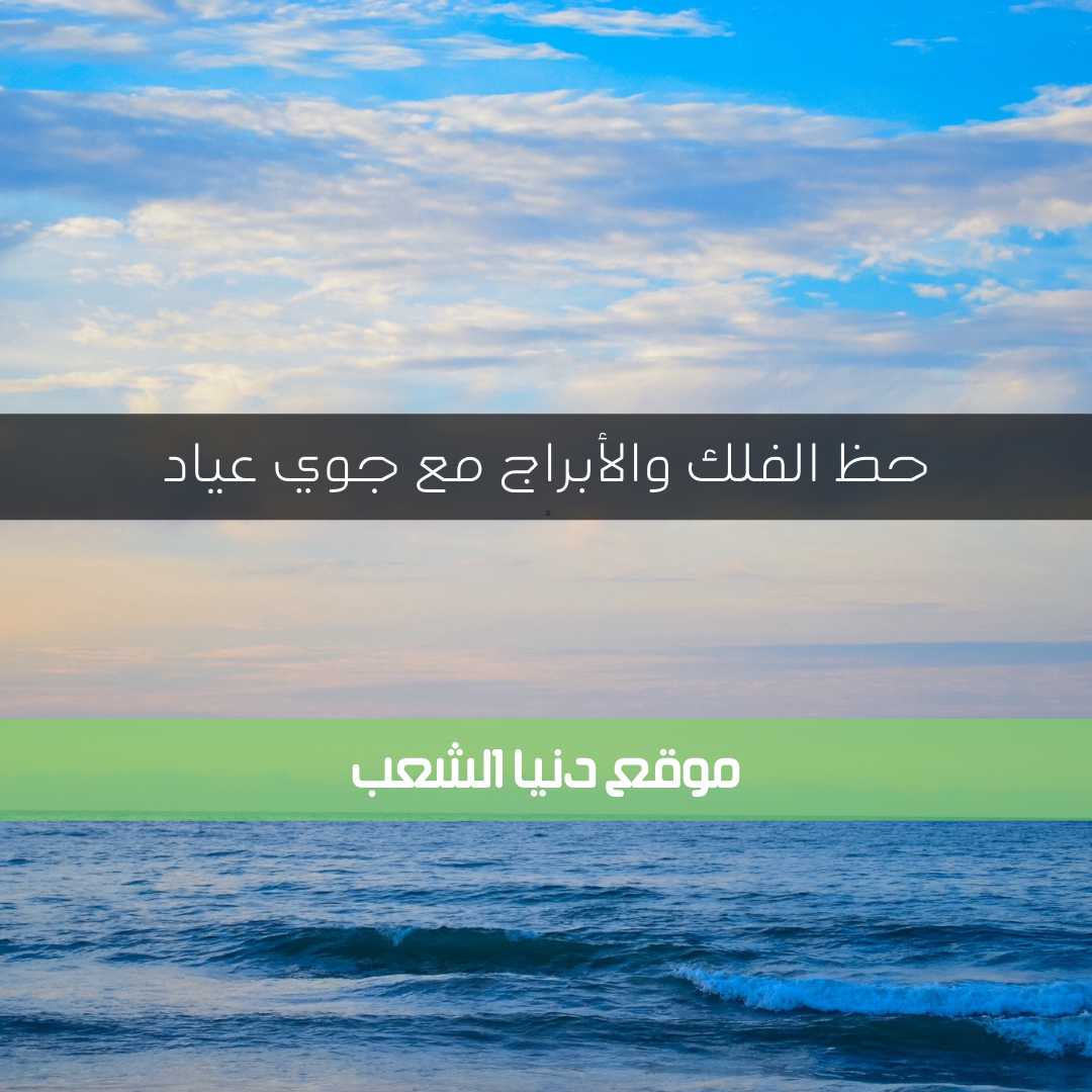 تفسير حظك اليوم الأثنين 3-5-2021 جوي عياد | برجك وحظك 3 ايار 2021