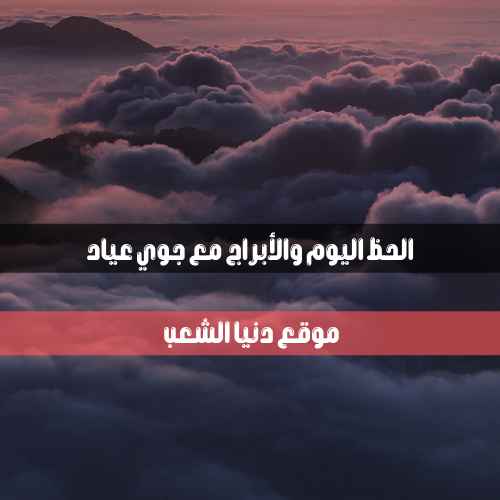 برج حظك الأحد 23/5/2021 جوي عياد | 23/ايار/2021 خمن برجك على الصعيد المهني