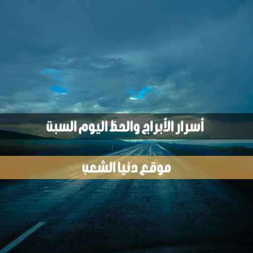 أسرار برجك اليوم السبت 5/6/2021 أبراج اليوم | أسرار برجك 5/يونيو/2021