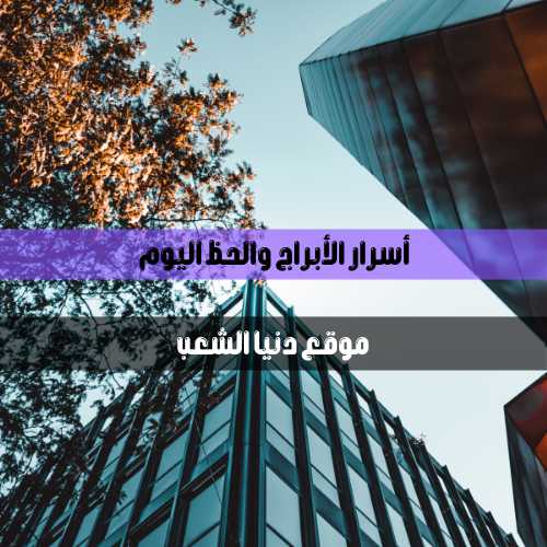 حظ يوم الثلاثاء 22/6/2021 أسرار برجك / أبراج يومك 22 يونيو